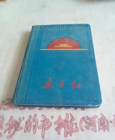 **笔记本——东方红