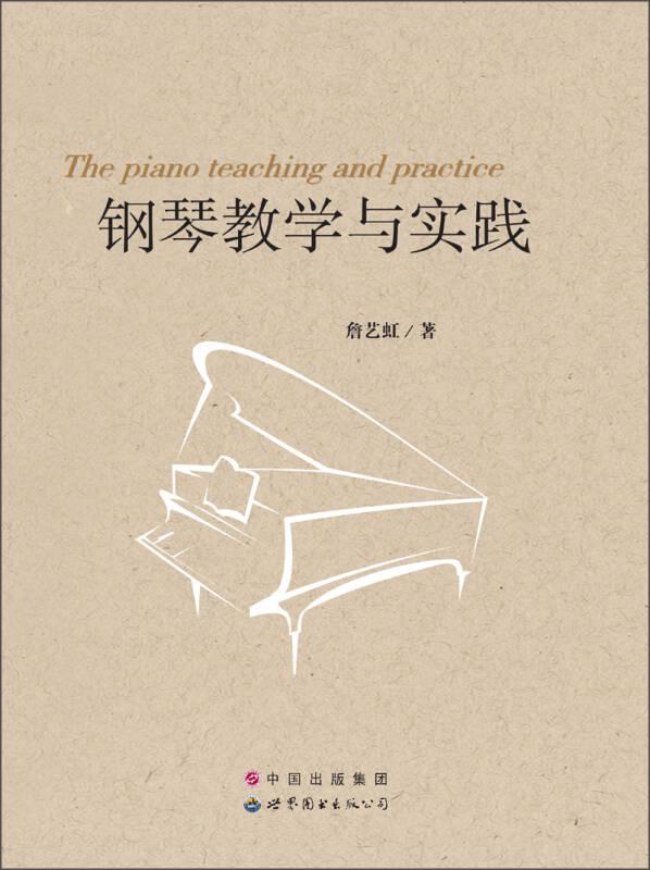 钢琴教学与实践 詹艺虹著 世界图书出版公司 9787510063886