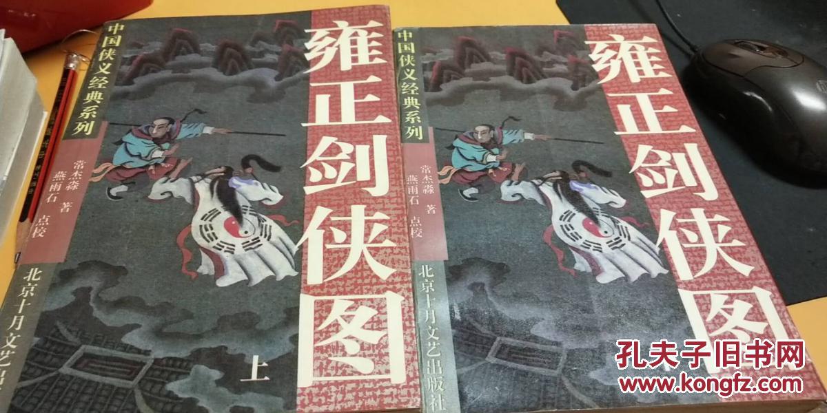 雍正剑侠图上下册_[清]常杰淼 著,燕雨石 点校_孔夫子旧书网