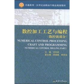 数控加工工艺与编程:数控铣部分。