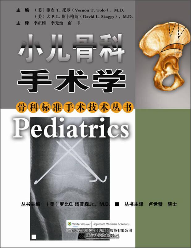 骨科标准手术技术丛书：小儿骨科手术学（五折）