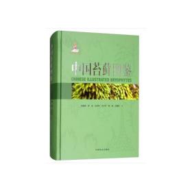 中国苔藓图鉴