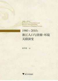 1980-2010：浙江人口与资源——环境关联演变
