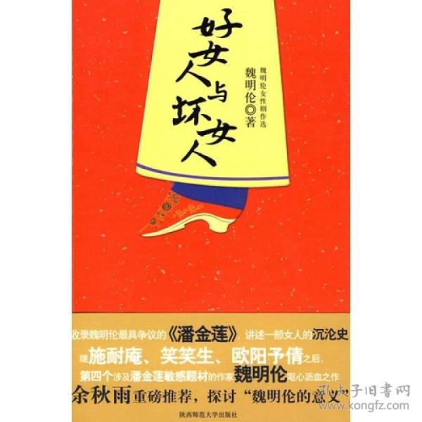 好女人与坏女人