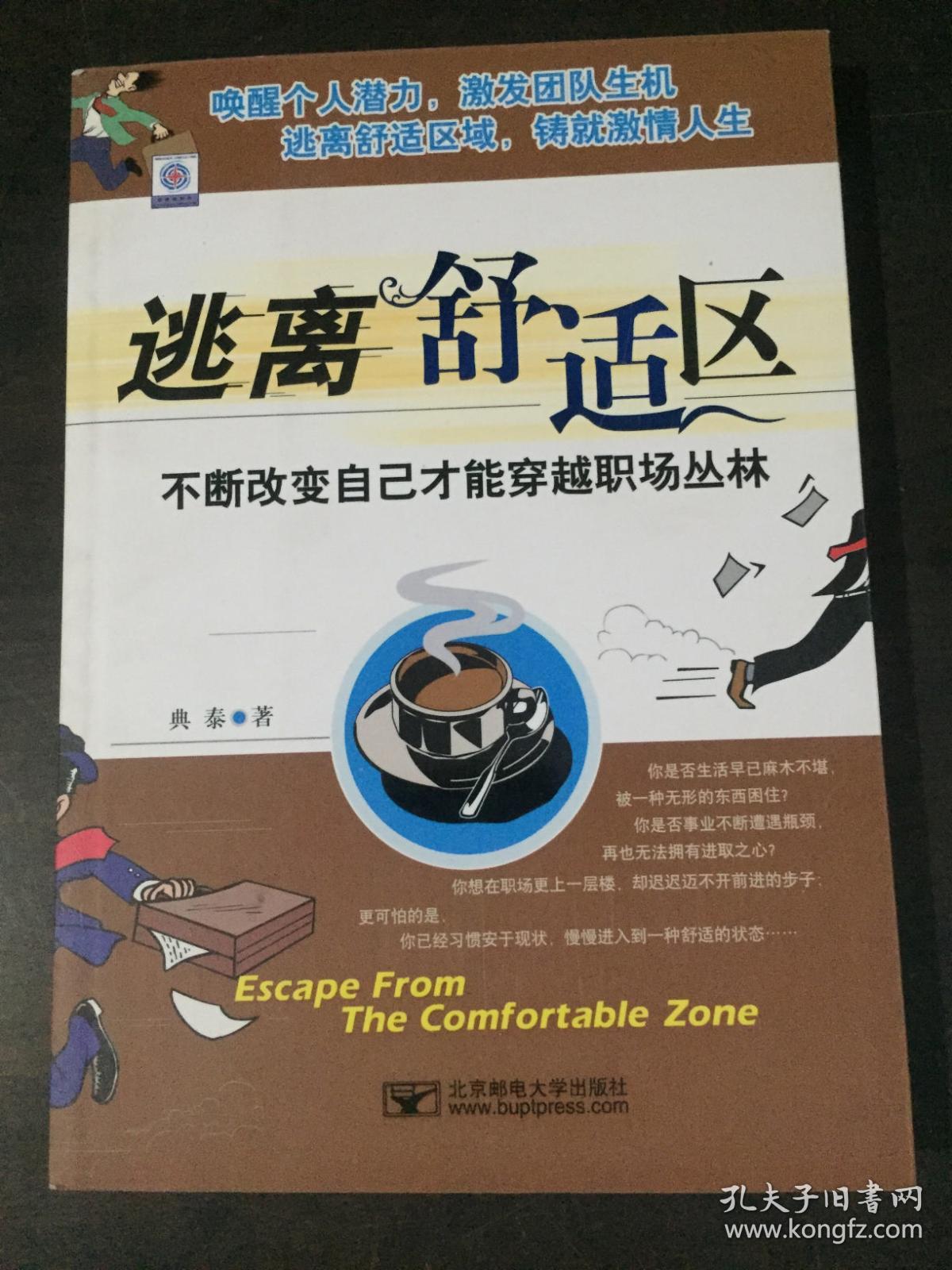 逃离舒适区——不断改变自己才能穿越职场丛林