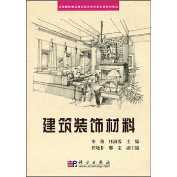 C65全国高职高专建筑装饰技术类系列规划教材:建筑装饰材料 李燕,