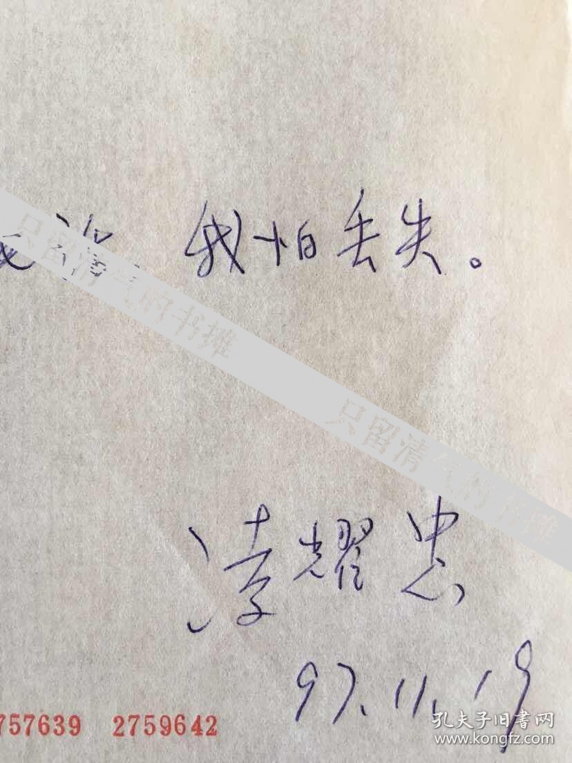 著名剧作家,上海歌舞团创作室主任凌耀忠信札