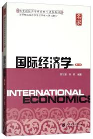 国际经济学（第二版 附习题集）