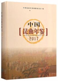 中国昆曲年鉴（2017）
