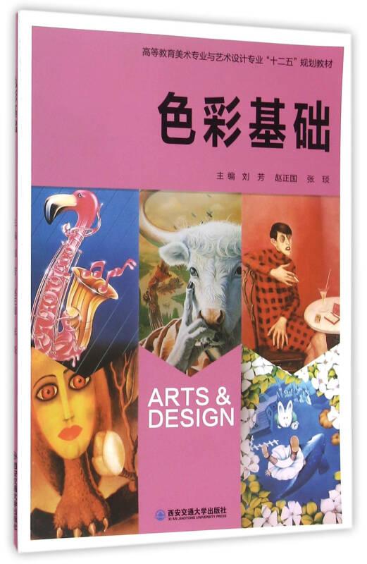 色彩基础/高等教育美术专业与艺术设计专业十二五规划教材