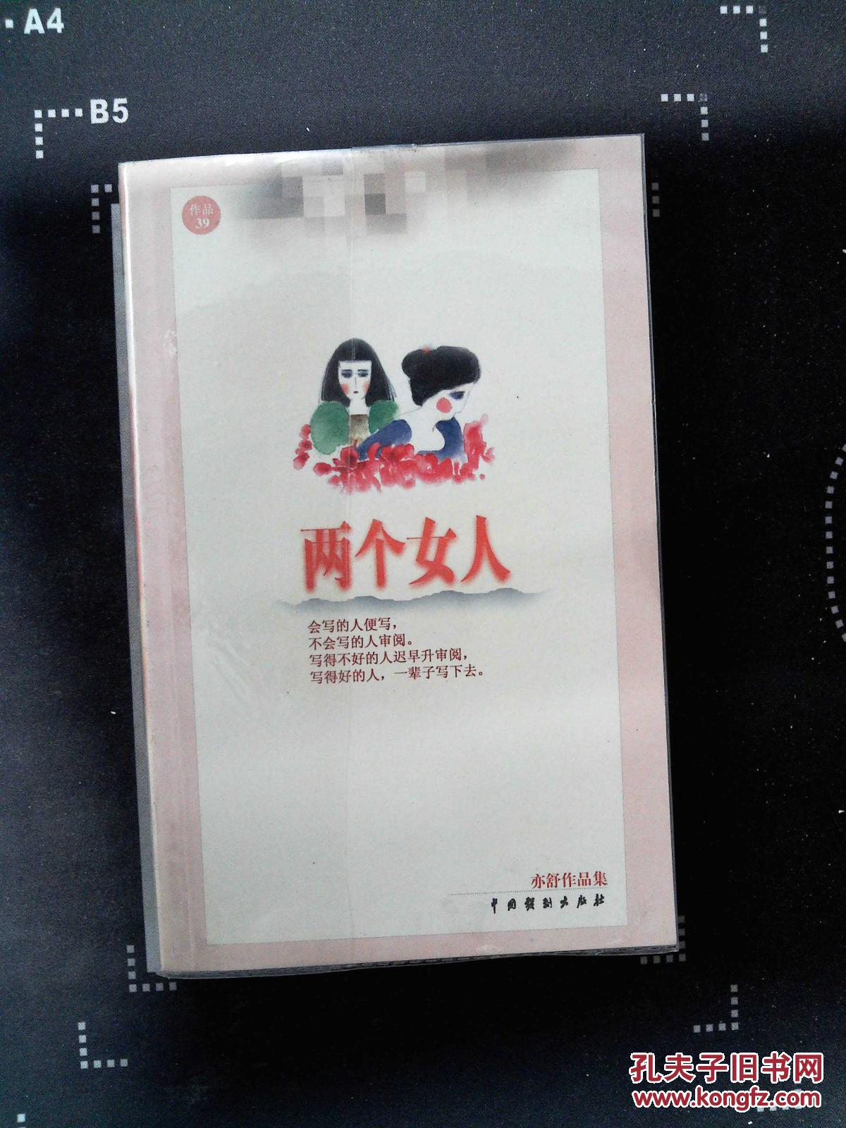 亦舒作品集:两个女人