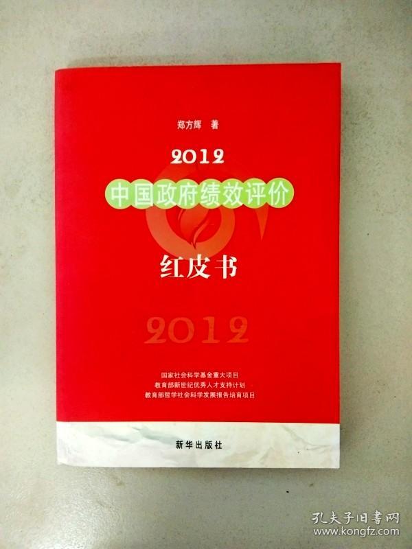 di237553 中国政府绩效评价 红皮书 2012
