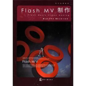 现代动漫教程：Flash MV 制作