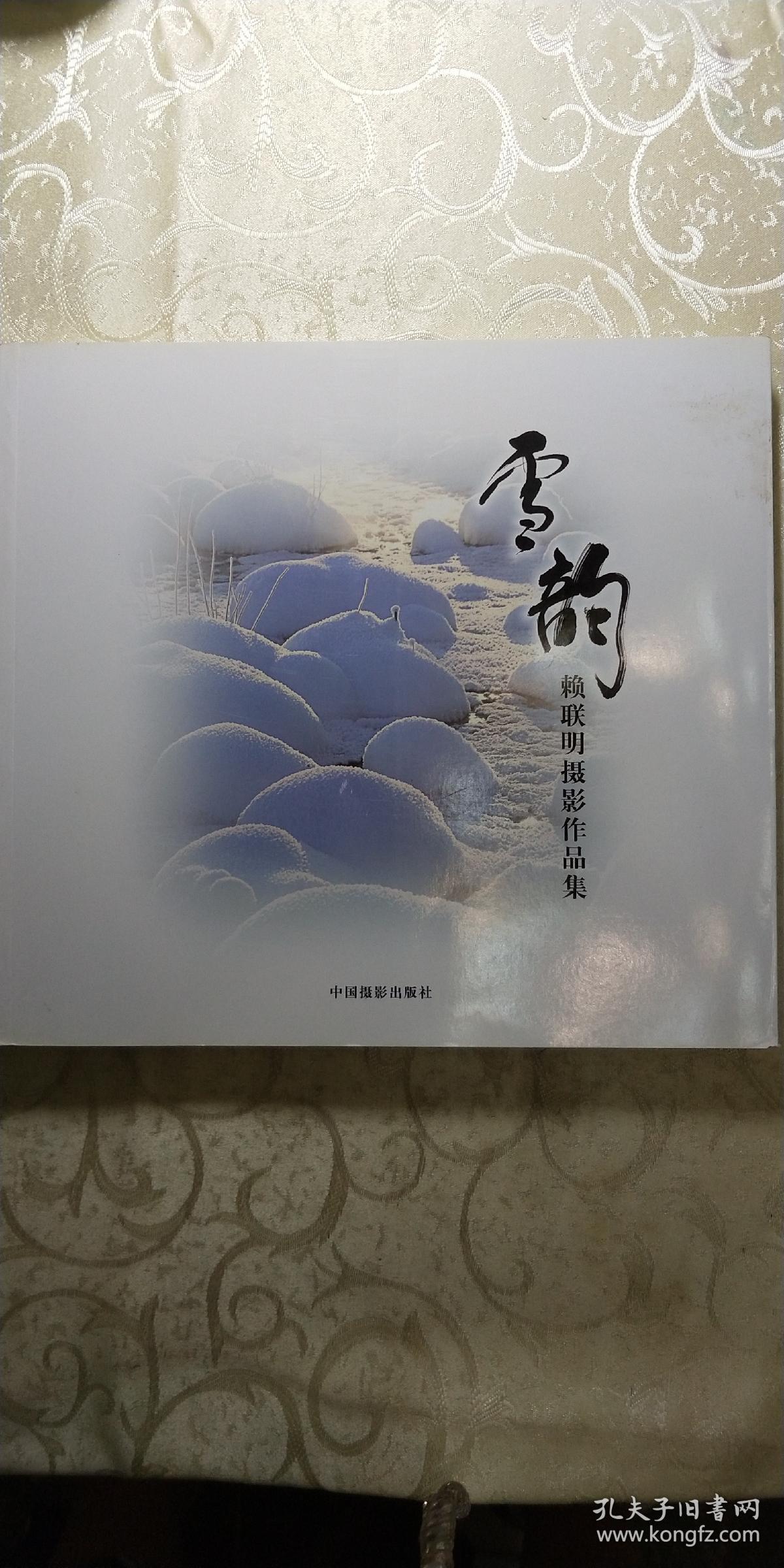 雪韵赖联明摄影作品集签赠本