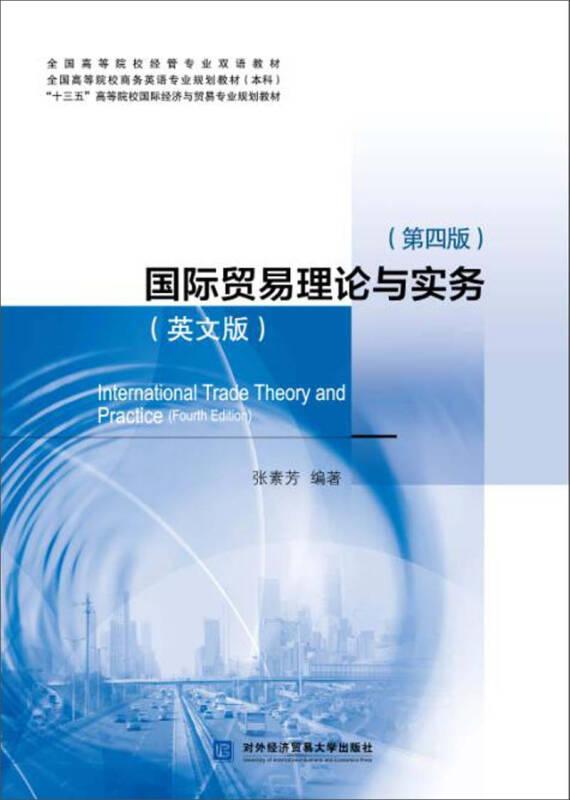 国际贸易理论与实务（英文版）（第四版）