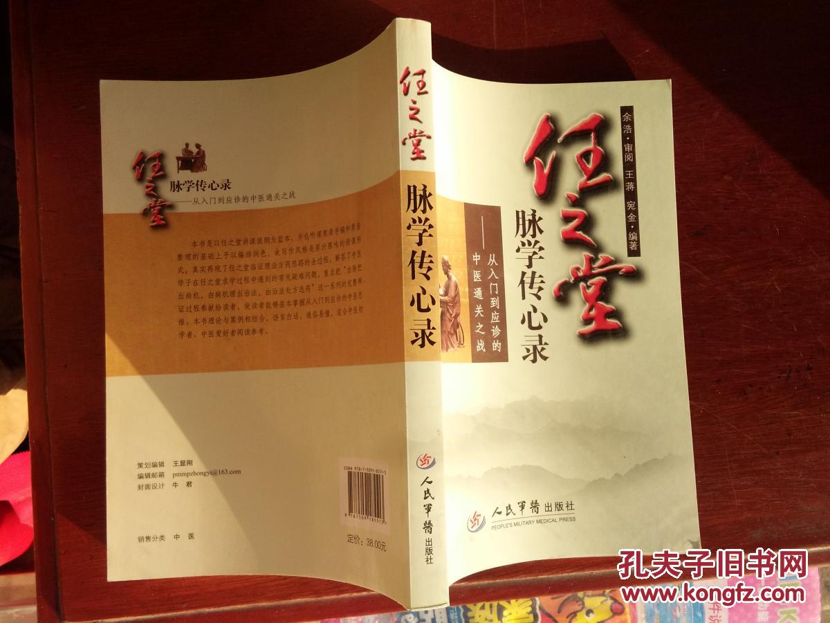 任之堂脉学传心录-从中医入门到应诊的中医通关之战