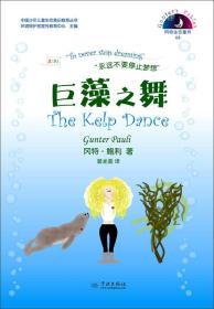 巨藻之舞/中国少年儿童生态意识教育丛书