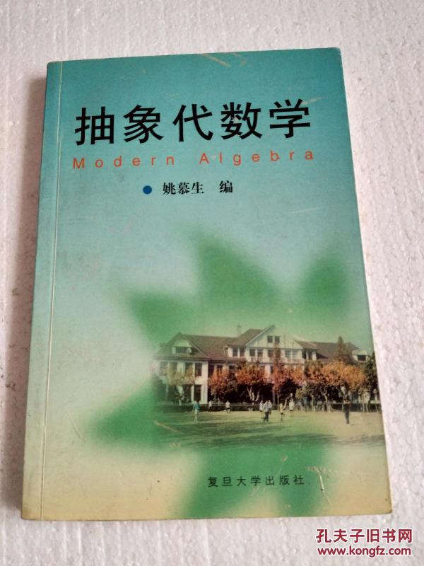 抽象代数学(姚慕生 )