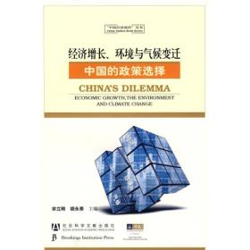 经济增长、环境与气候变迁 专著 中国的政策选择 宋立刚，胡永泰主编 jing j