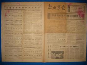 时期旧报纸 解放军报 1976年7月15日