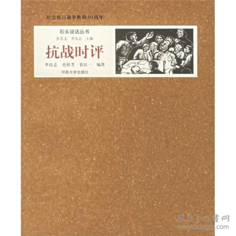 石头说话丛书 纪念抗日战争胜利60周年 抗战时评 孔夫子旧书网 石头说话丛书 纪念抗日战争胜利60周年 抗战时评 孔夫子旧书网