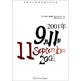 2001年9月11日