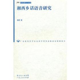 湘西乡话语音研究