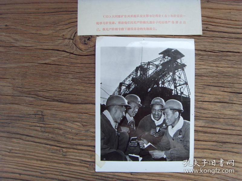 老照片※1970年 大同煤矿东风采煤队党支部书记-傅宏,和新党员共