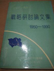《治淮四十周年 战略研讨论文集》（1950-1990） 16开
