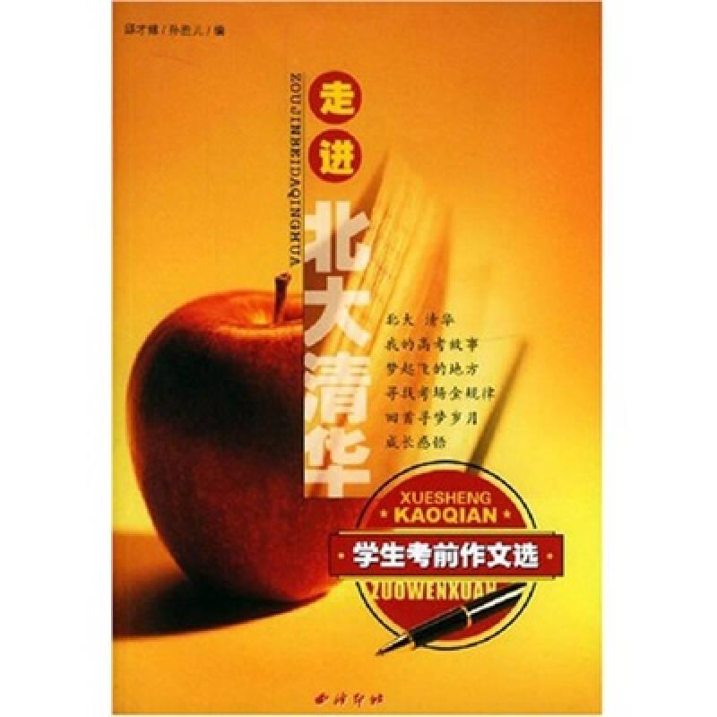 走進北大清華：學生考前作文選