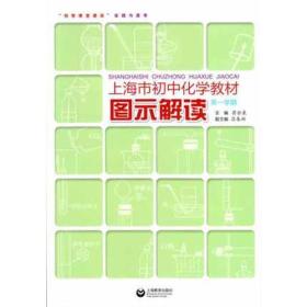 上海市初中化学教材图示解读（一学期）