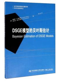 DSGE模型的贝叶斯估计