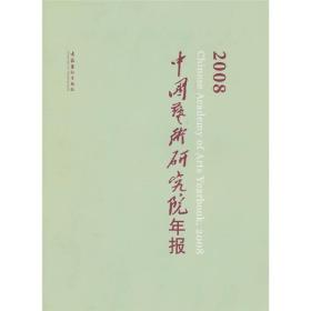 中国艺术研究院年报2008