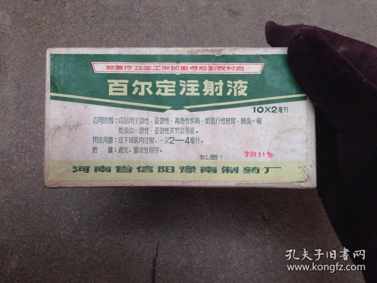 老药标收藏 1973年原盒百尔定注射液 把医疗卫生的重点放到农村去 几