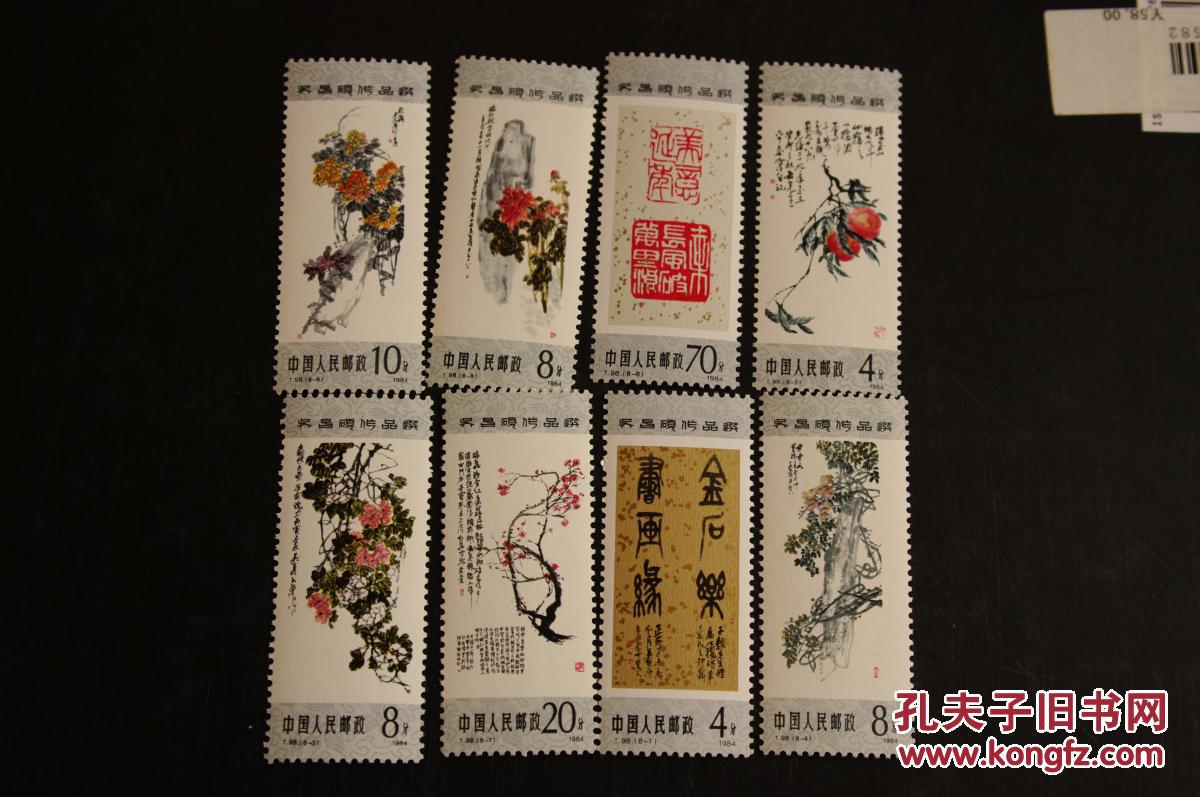 邮票84年 t98 吴昌硕
