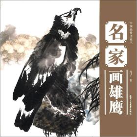 中国画技法丛书：名家画雄鹰