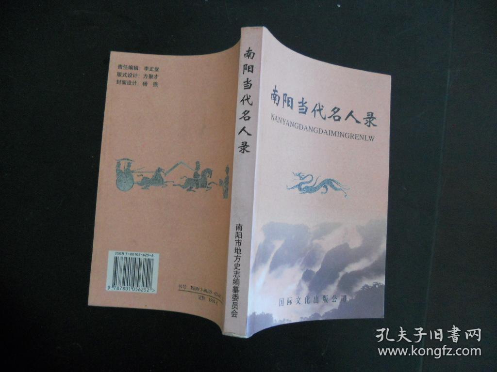 南阳当代名人录