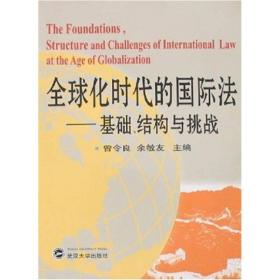 全球化时代的国际法：基础、结构与挑战