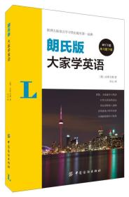 朗氏版 大家学英语