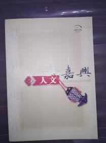 人文嘉兴~2005增刊