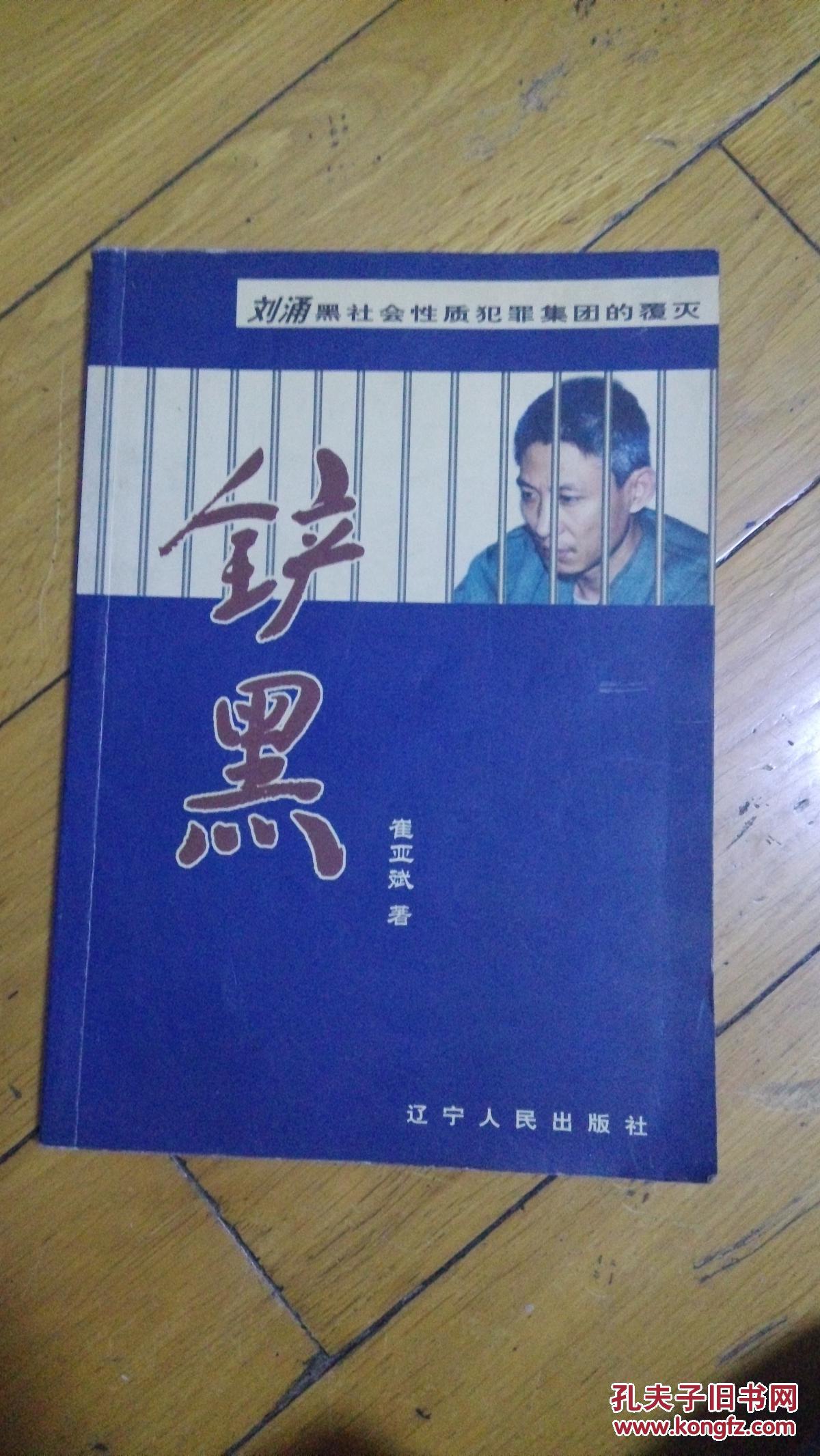 铲黑:刘涌黑社会性质犯罪集团的覆灭