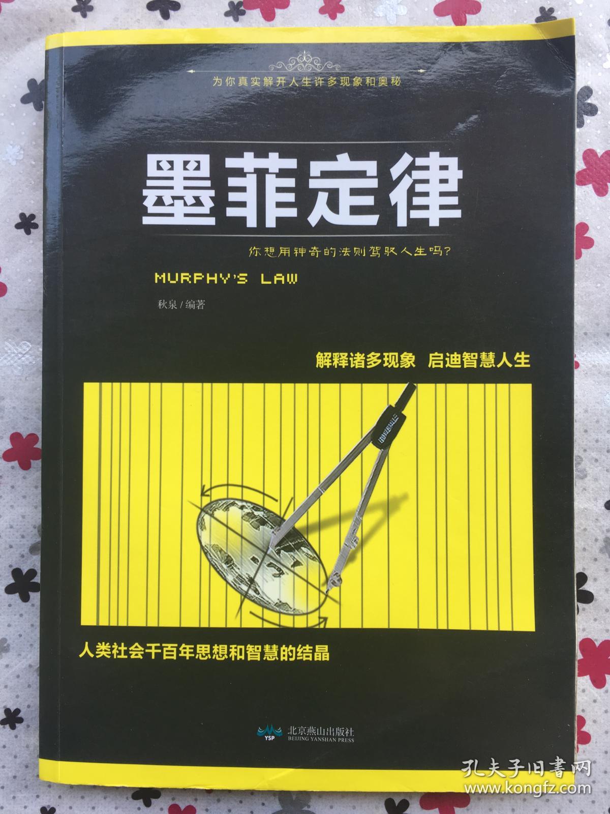 正版 墨菲定律 北京燕山出版社 9787540244422