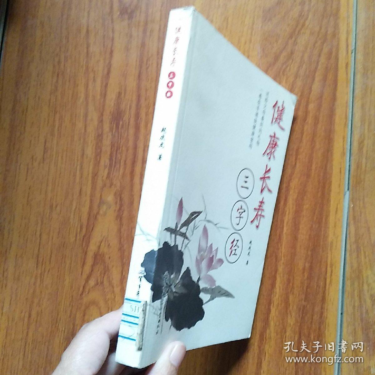 健康长寿三字经