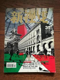 新视线（02年7月号、03年9月号；05年总35期、06年总47、53期、54期、10年总97期、11年总105、114期；12年 总120、123、125期；13年总135期；14年总146期、15年 总152、162、163期，17册合售。品相见描述。图中总第110、111、113、119、126、130、156已售出）