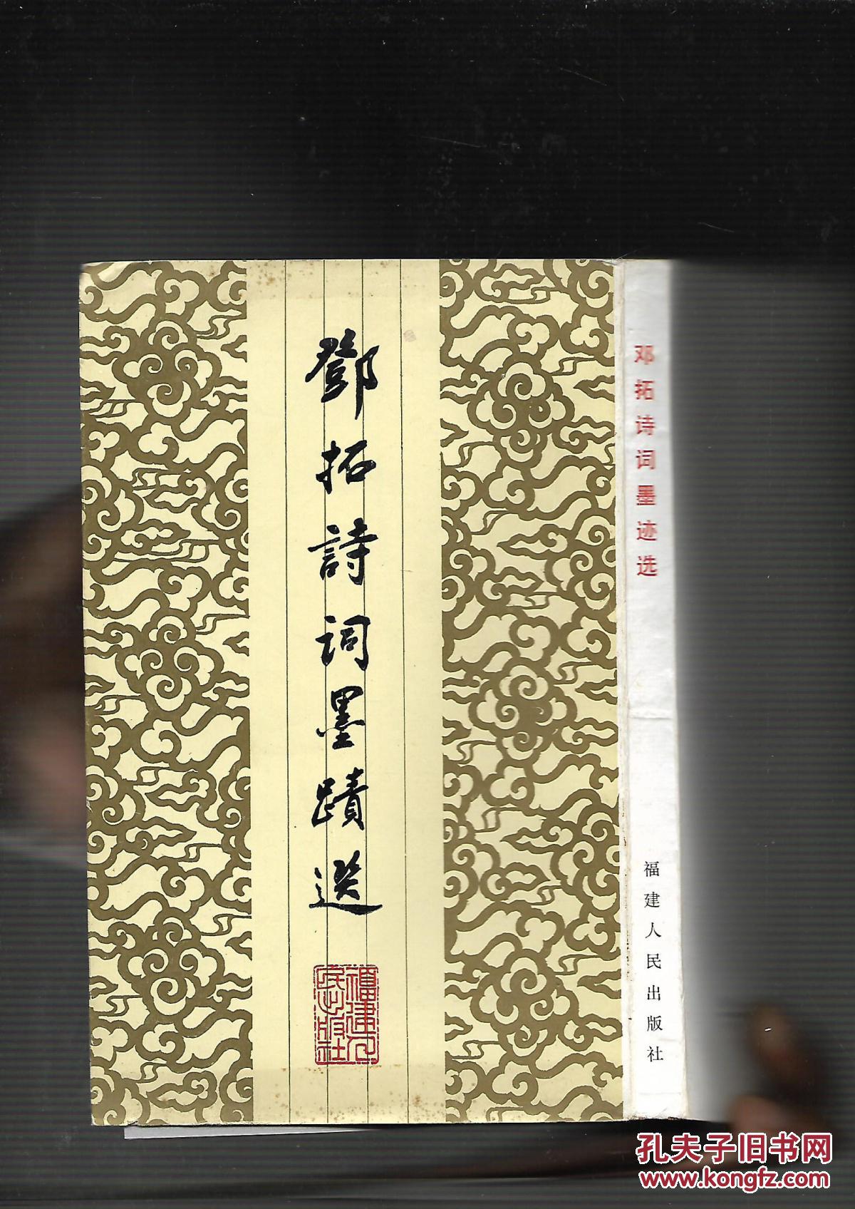 邓拓诗词墨迹选