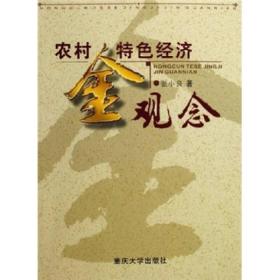 农村特色经济金观念