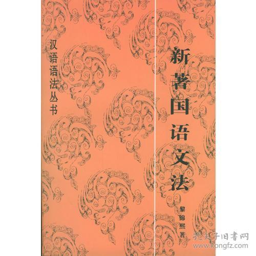 新著国语文法 孔夫子旧书网