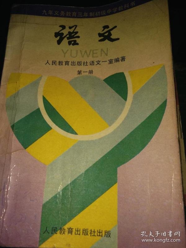 老课本—语文(第一册)九年义务教育三年制初级中学教科书