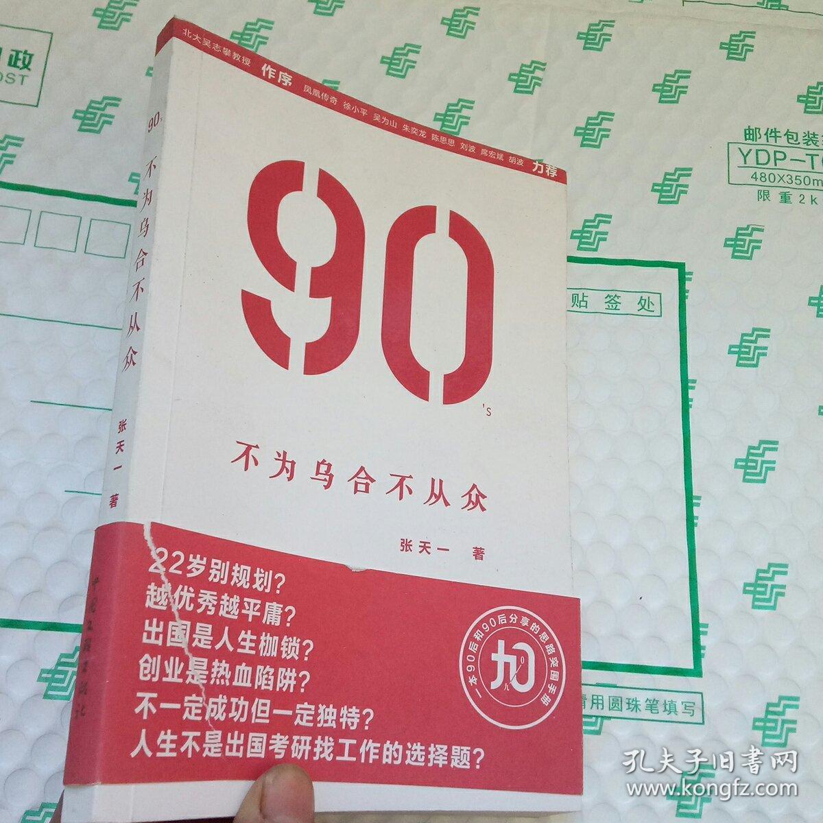 90s : 不为乌合不从众