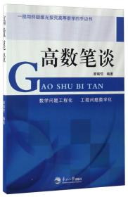 高数笔谈 谢绪恺 东北大学出版社